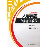 大学英语三级培训教程