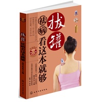 拔罐祛病看这本就够(附光盘)(中医博士教你最简单的拔罐祛病法)