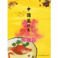 中国蒸功夫(养颜篇)