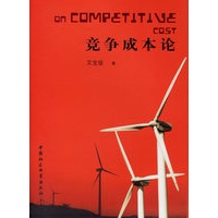 竞争成本论