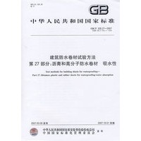 建筑防水卷材试验方法第27部分：沥青和高分子防水卷材料 吸水性