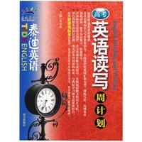 泰迪英语：高考英语读写周计划