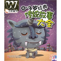 万友童书——0-3岁经典传统故事大全