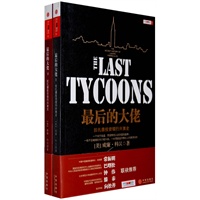 最后的大佬：拉扎德投资银行兴衰史（上下）（《金融时报》高盛年度最佳商业图书，《经济学人》杂志年度最佳商业图书第一名）