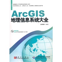 ArcGIS地理信息系统大全