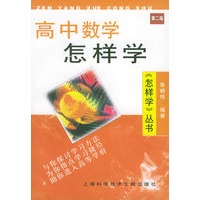高中数学怎样学（第2版）
