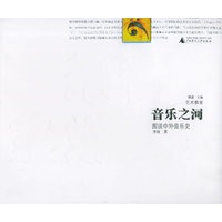 音乐之河：图说中外音乐史——艺术教室