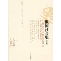 俄国社会史：个性、民主家庭、公民社会及法制国家的形成（全二册）