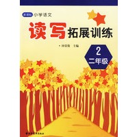 新课标小学语文读写拓展训练（二年级）