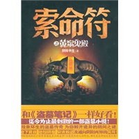 索命符之黄泉鬼殿