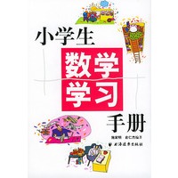小学生数学学习手册