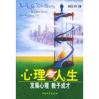 心理与人生——发展心理教子成才