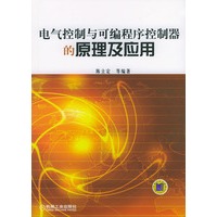 电气控制与可编程序控制器的原理及应用