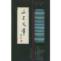 中国古代诗词：三上文库·卷三（全十一册）
