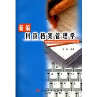 新编科技档案管理学(华林)