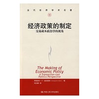 经济政策的制定：交易成本政治学的视角（当代世界学术名著）