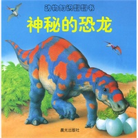 动物知识翻翻书--神秘的恐龙