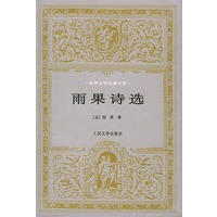 世界文学名著文库:雨果诗选