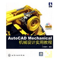 AutoCAD Mechanical机械设计实用教程