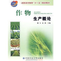 作物生产概论