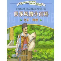 世界风情小百科（音乐、 舞蹈）（注音版）
