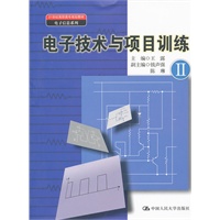 电子技术与项目训练Ⅱ（21世纪高职高专规划教材·电子信息系列）