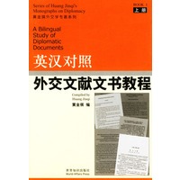 英汉对照外交文献文书教程（上下册）