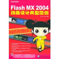 Flash MX 2004动画设计典型范例(含CD-ROM光盘一张)