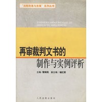 再审裁判文书的制作与实例评析
