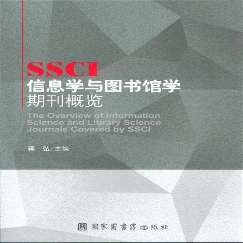 【SSCI信息学与图书馆学期刊概览( 货号:7501
