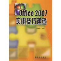 office2007实用技巧速查
