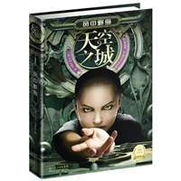 天空之城—风中群岛（平装，讲述了一个充满艰辛的未来，一部关于爱情、战争、压迫和历险的科幻史诗巨作。）