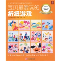 《宝贝最爱玩的折纸游戏》