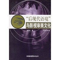 “后现代语境”与影视审美文化