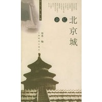 名人看名城系列--杂忆北京城