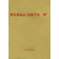 责任重如山 防患于未“燃”