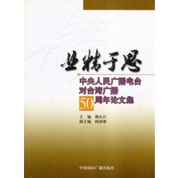 业精于思：中央人民广播电台对台湾广播50周年论文集