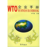 WTO企业手册