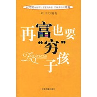 再富也要“穷”孩子