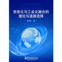 信息化与工业化融合的理论与道路选择