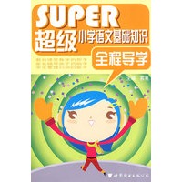 SUPER超级小学语文基础知识全程导学