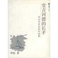 堂吉诃德的长矛：穿过科学话语的迷雾——八面风文丛