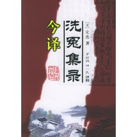 《洗冤集录》今译