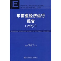 东南亚经济运行报告（2007）