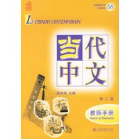 当代中文.第三册.教师手册（附Mp3光盘）