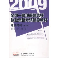 2009全国一级注册建筑师执业资格考试辅导教材——建筑结构