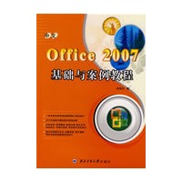 中文Office 2007基础与案例教程