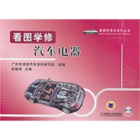 看图学修汽车电器（含1VCD光盘）