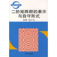 二阶矩阵群的表示与自守形式——北京大学数学丛书