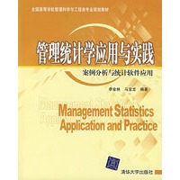 管理统计学应用与实践：案例分析与统计软件应用（附光盘）